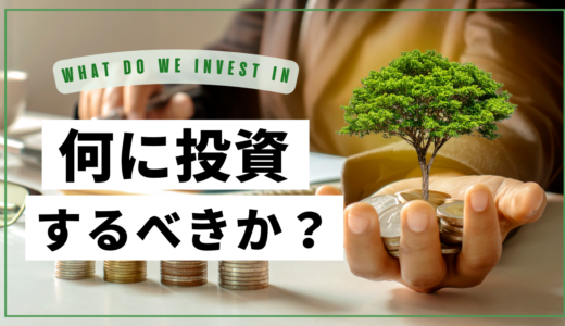 資産を賢く増やす：今、何に投資するのがベストか