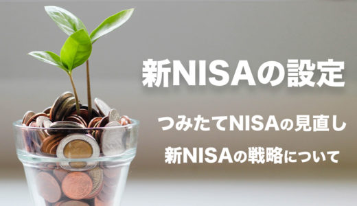 新NISAに変わった！つみたてNISAの見直しと制度について情報整理
